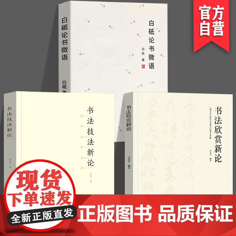 [全三册]白砥论书微语+书法技法新论+书法欣赏新论书法理论体系刚要中国书法技法创作心得中国美院白砥教授数十年感悟湖南美术