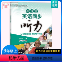 九年级/初中三年级 [正版]新课堂英语同步听力九9年级上册 英语同步听力训练书 九9年级英语听力重点难点专项训练 初中三
