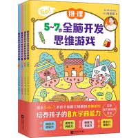 正版新书]5~7岁全脑开发思维游戏(全4册)(日)市川希978755946238