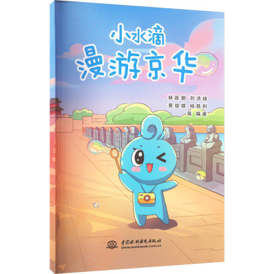 小水滴漫游京华