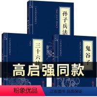 [正版]高启强同款狂飙孙子兵法+三十六计+鬼谷子(全三册)原版原著国学名著军事谋略奇书史记资治通鉴类学生成人版兵法书籍