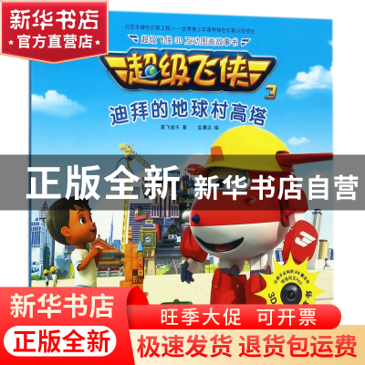 正版 超级飞侠迪拜的地球村高塔(注音版) 奥飞娱乐|编者:金鹰达