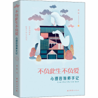 [M]不负此生不负爱 心理咨询师手记-9787512676480