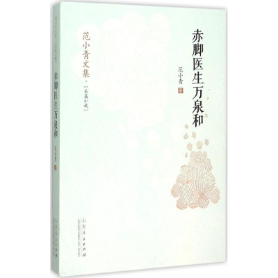 正版新书]赤脚医生万泉和范小青[著]9787209088787