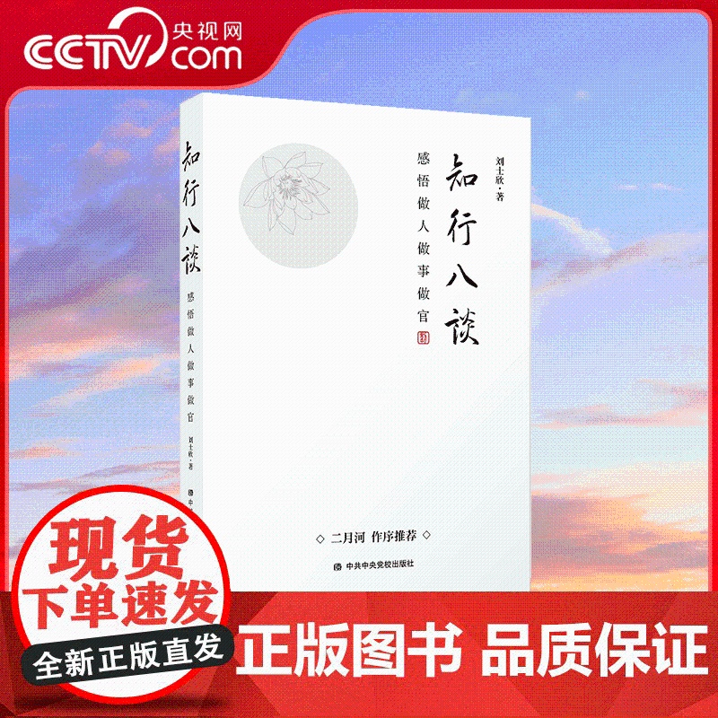 [央视网]知行八谈 感悟做人做事做官 刘士欣 著二月河作序 一部基层优秀共产党员的人生感悟之作 党政读物读本 党员书籍