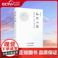 [央视网]知行八谈 感悟做人做事做官 刘士欣 著二月河作序 一部基层优秀共产党员的人生感悟之作 党政读物读本 党员书籍