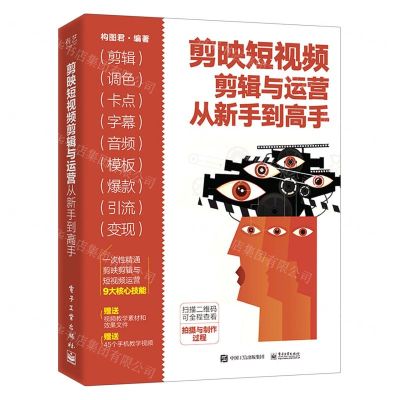 [N]剪映短视频剪辑与运营从新手到高手-9787121432743