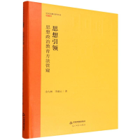 正版新书]思想引领:思想政治教育方法管窥余九林//李淑云|978752