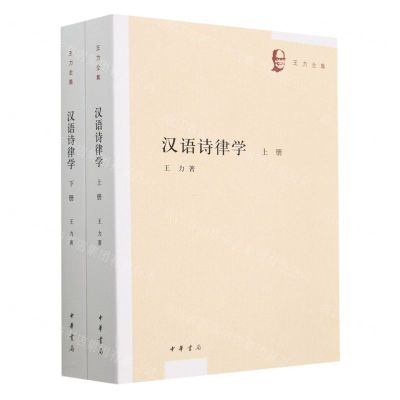 [N]汉语诗律学(上下)/王力全集-9787101144888