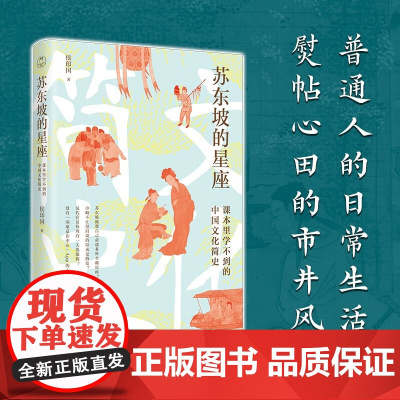 苏东坡的星座 课本里学不到的中国文化简史 侯印国 著 历史
