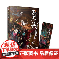 子不语 中国奇谭的创作灵感来源 集怪力乱神于一体纯正东方精怪故事集 内含精美原创插图注释