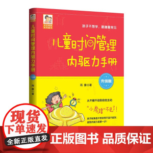 清华正版 儿童时间管理内驱力手册(升级版) 雨露 清华大学出版社 教育;家庭教育