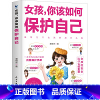 女孩你该如何保护自 [正版]女孩你该如何保护自己10-16岁青春期女孩教育心理学育儿书籍父母送给女儿的成长手册女孩你要学