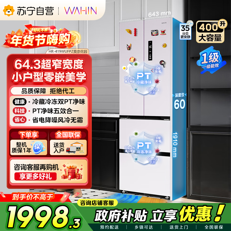 [自营]美的冰箱出品华凌400L法式多门冰箱60cm超薄零嵌入式一级能效双变频净味风冷无霜电冰箱HR-419WUFPZ