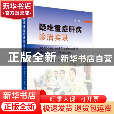 正版 疑难重症肝病诊治实录:第1辑 游绍莉,朱冰,辛绍杰 科学出
