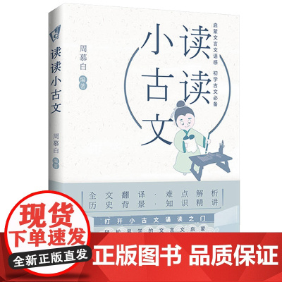 [正版3本49]读读小古文 启蒙文言文语感 初学古文小古文文言文启蒙读物古文观止书籍