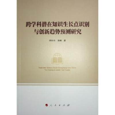 正版新书]跨学科潜在知识生长点识别与创新趋势预测研究李长玲,