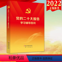 [正版]党的二十大报告学习辅导百问 党建读物出版社、学习出版社 党的二十大精神学习辅导读本9787509915165