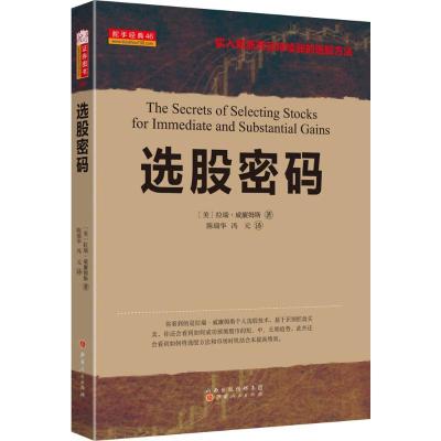 选股密码 拉瑞威廉姆斯著 买入就涨而且持续涨的选股方法基于识别控盘买卖如何成功预测股市的短