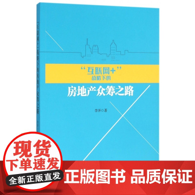 互联网+战略下的房地产众筹之路