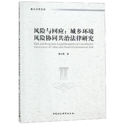 正版新书]风险与回应:城乡环境风险协同共治法律研究董正爱著978
