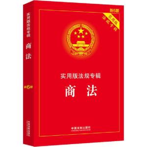 正版新书]商法 新6版编者:中国法制出版社|责编:赵燕97875216069