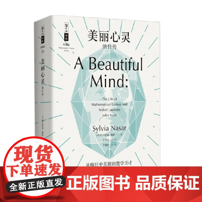 哲人石丛书 珍藏版 美丽心灵 纳什传 西尔维娅•娜萨 著 传记