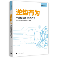正版新书]逆势有为(产业和信息化亮点透视)/经信智声丛书编者:上