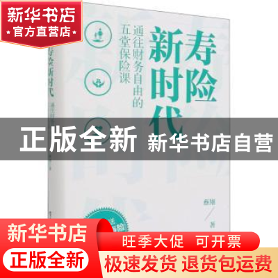 正版 寿险新时代:通往财务自由的五堂保险课 蔡翔 电子工业出版