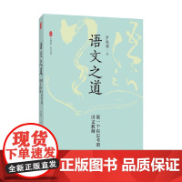 大夏书系 语文之道 做一个有思考的语文教师 罗晓晖 著 中小学教辅