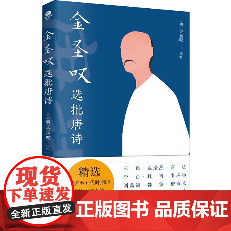 金圣叹选批唐诗 精选初唐至五代时期93个诗人300首律诗 以清刻本贯华堂选批唐才子诗甲集七言律(六册)为底本整理校订
