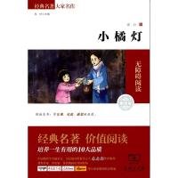 正版新书]小橘灯(素质版2.0无障碍阅读)/经典名著大家名作冰心97