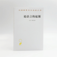 [M]论语言的起源 并旁及旋律与音乐的模仿-9787100211154