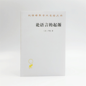[M]论语言的起源 并旁及旋律与音乐的模仿-9787100211154