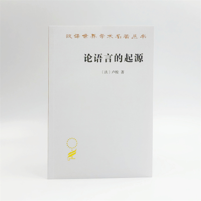 [M]论语言的起源 并旁及旋律与音乐的模仿-9787100211154