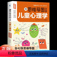 [典藏版]用思维导图读懂儿童心理学 [正版]用思维导图读懂儿童心理学典藏版育儿书籍孩子生活行为习惯培养情绪管理与性格培养