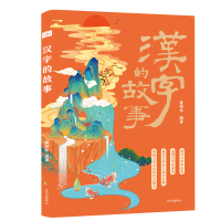 醉染图书汉字的故事9787547319598