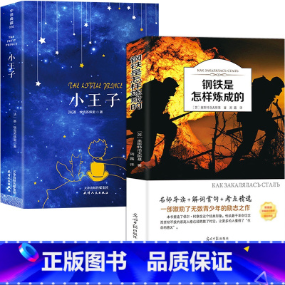 [2册]小王子+钢铁是怎样炼成的 [正版]典藏版小王子书籍中文原版全译本 圣埃克苏佩里原著完整无删减法国基金会认证青少年