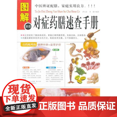 图解对症药膳速查手册 谭小春 中医古籍出版社 正版书籍