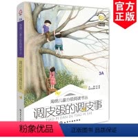 [正版] 调皮蛋的调皮事 6-12岁 海绵儿童分级阅读书 3A 小学生 童话 诗歌 散文 小说 说明文 议论文 记实文