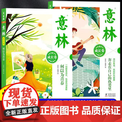 意林成长卷全2册 何以为青春+奔走在自己的热爱里升级版中学生校园励志初一二中考作文素材高中课外阅读意林20周年纪念书