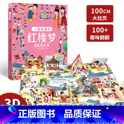 红楼梦立体机关大书 [正版]全4册四大名著立体机关大书西游记3d立体书水浒传三国演义红楼梦3-4-6-8岁儿童绘本小学生