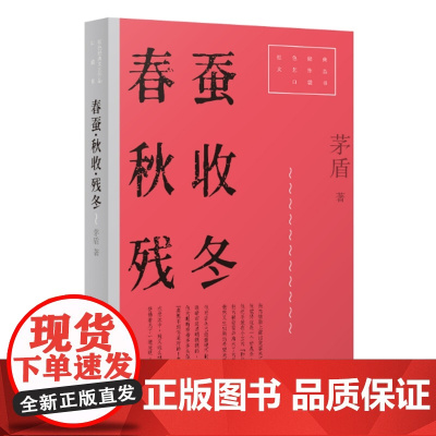 春蚕·秋收·残冬 9787532186549 上海文艺出版社 茅盾 2025-01
