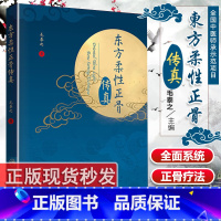 [正版]东方柔性正骨传真正骨箴言临床正骨日记病例经验心得毛泰之著临床实践体系以及相关临证经验诊疗手法人民卫生出版社