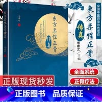 [正版]东方柔性正骨传真正骨箴言临床正骨日记病例经验心得毛泰之著临床实践体系以及相关临证经验诊疗手法人民卫生出版社