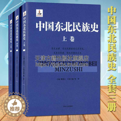 [醉染正版]中国东北民族史 全套3册 大兴安岭长白山红山文化乌桓山鲜卑山鲜卑慕容高句丽东北民族史学研究文献书籍 正版 吉