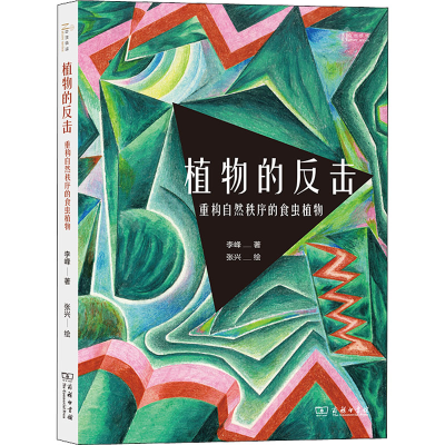 [M]植物的反击 重构自然秩序的食虫植物-9787100193207