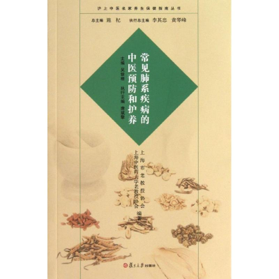 醉染图书常见肺系疾病的中医预防和护养9787309098181