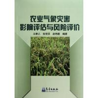 正版新书]农业气象灾害影响评估与风险评价王春乙//张雪芬//赵艳