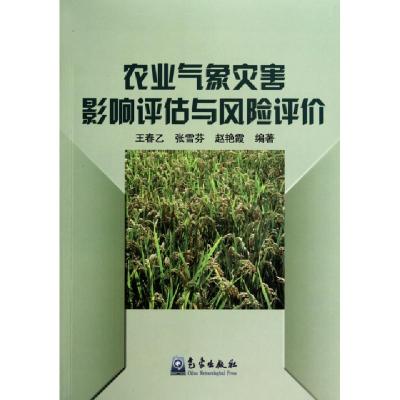 正版新书]农业气象灾害影响评估与风险评价王春乙//张雪芬//赵艳